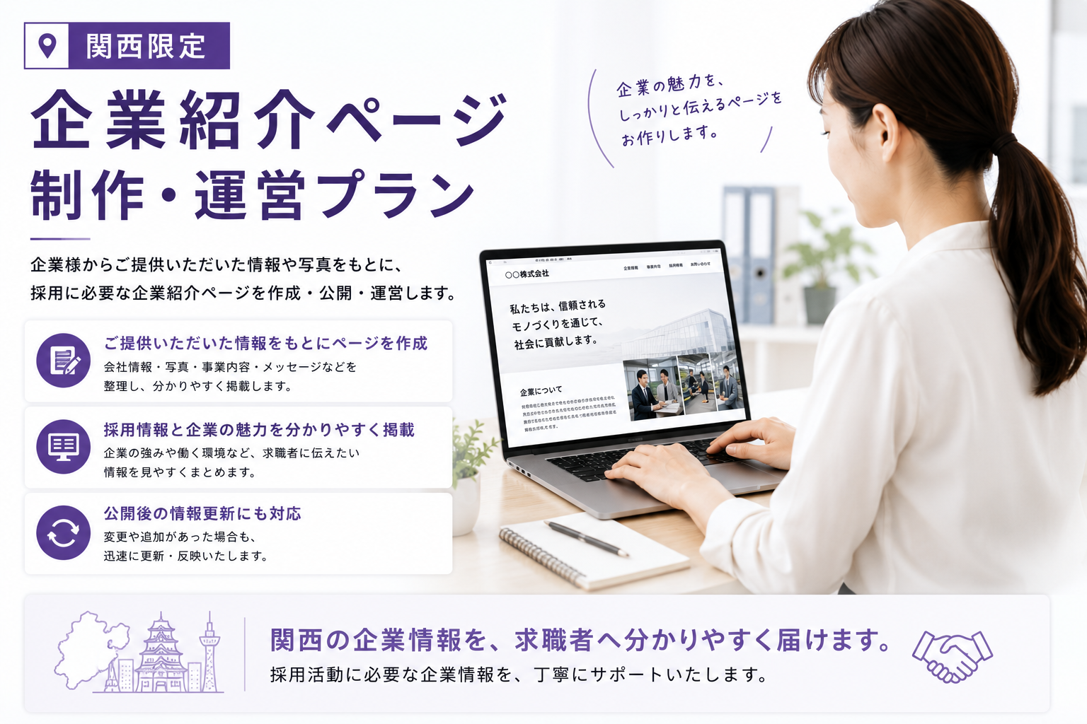 関西限定の企業紹介ページ制作・運営プラン