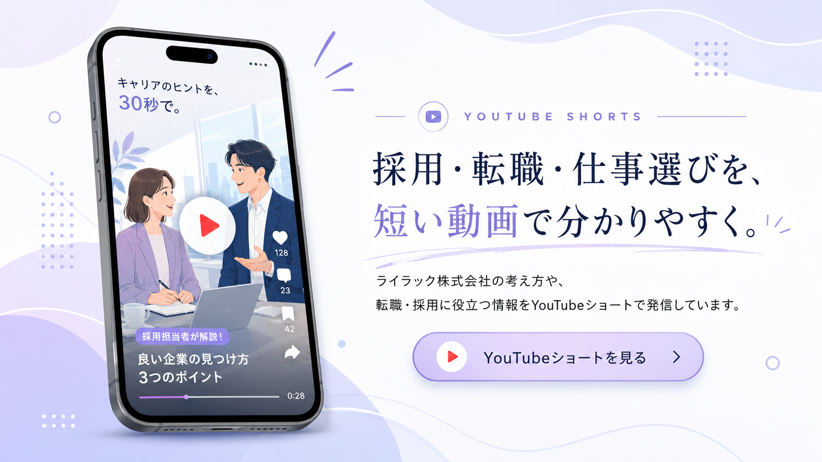 採用・転職・仕事選びを短い動画で分かりやすく紹介するライラック株式会社のYouTubeショート