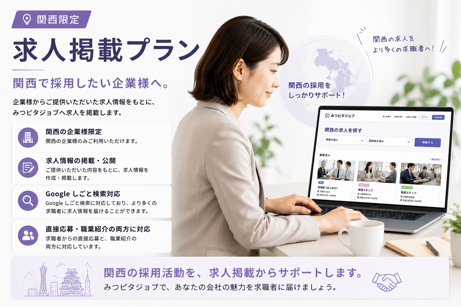 関西限定の求人掲載プラン