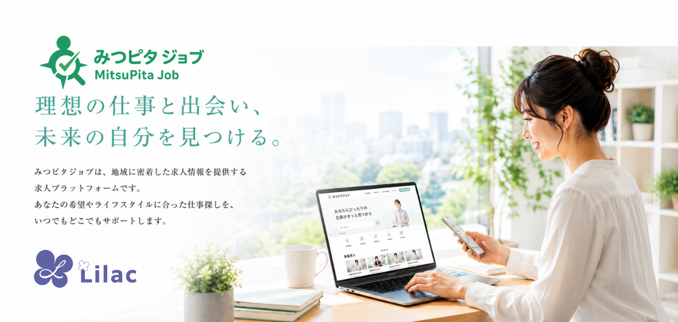 ライラック株式会社のみつピタジョブ求人広告掲載サービス