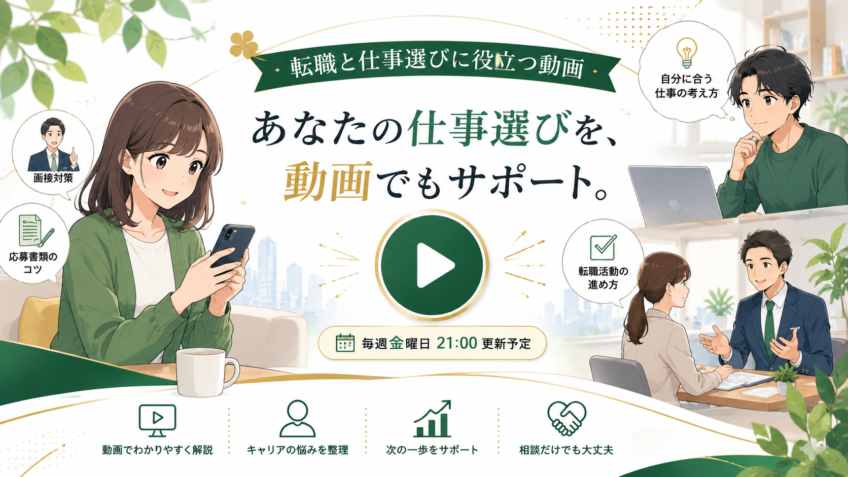 みつピタエージェントの転職と仕事選びに役立つYouTube動画